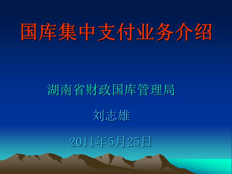 2011-5-24国库集中支付业务培训.ppt_第1页