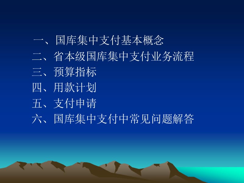 2011-5-24国库集中支付业务培训.ppt_第2页