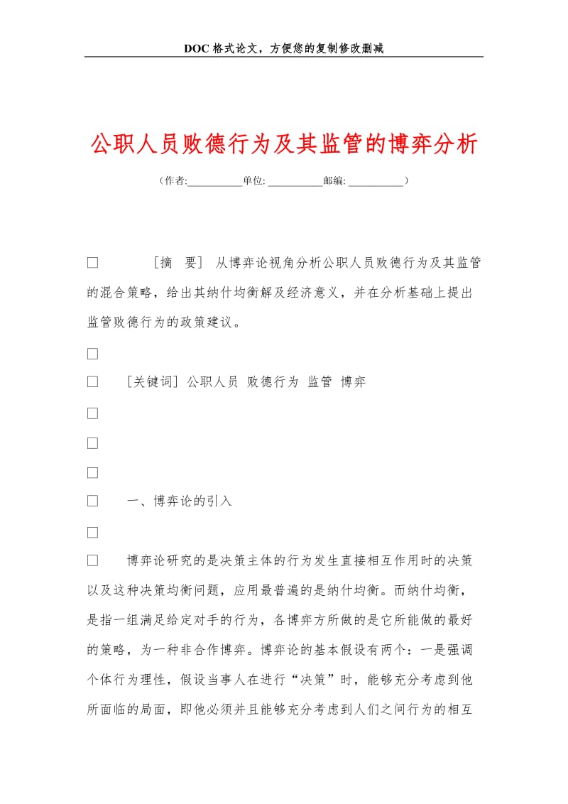 公职人员败德行为及其监管的博弈分析.doc_第1页