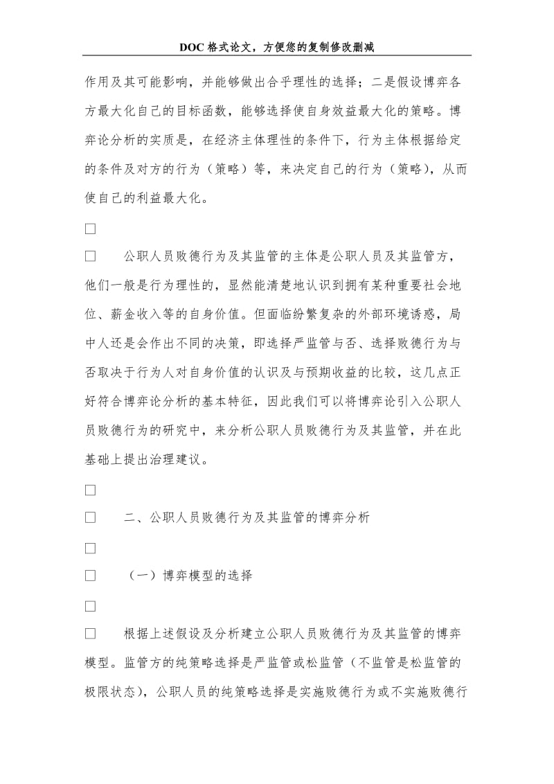 公职人员败德行为及其监管的博弈分析.doc_第2页