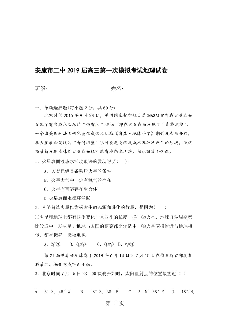 陕西省安康市第二中学高三第一次模拟考试地理试题（无答案）.doc_第1页