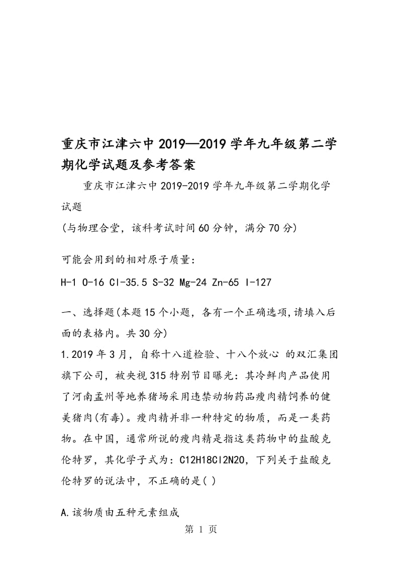 重庆市江津六中学年九年级第二学期化学试题及参考答案.doc_第1页