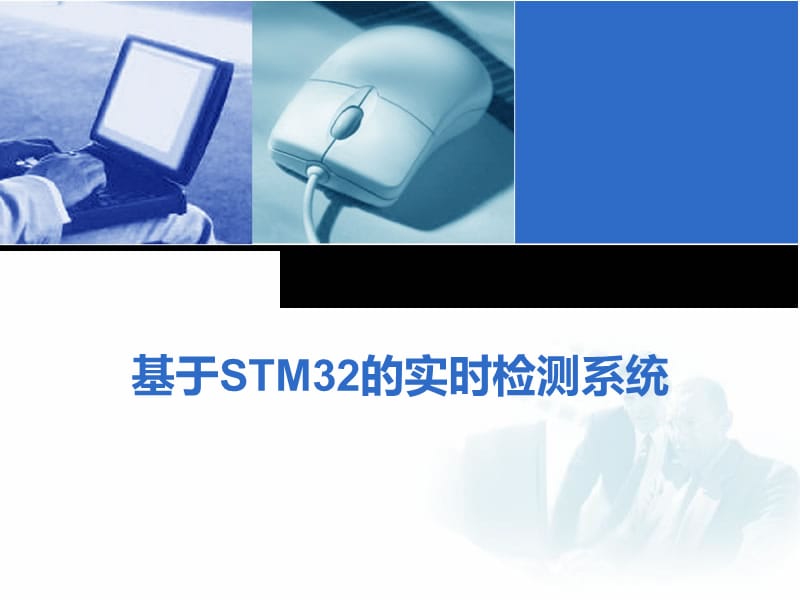 基于STM32的实时检测系统.ppt_第1页