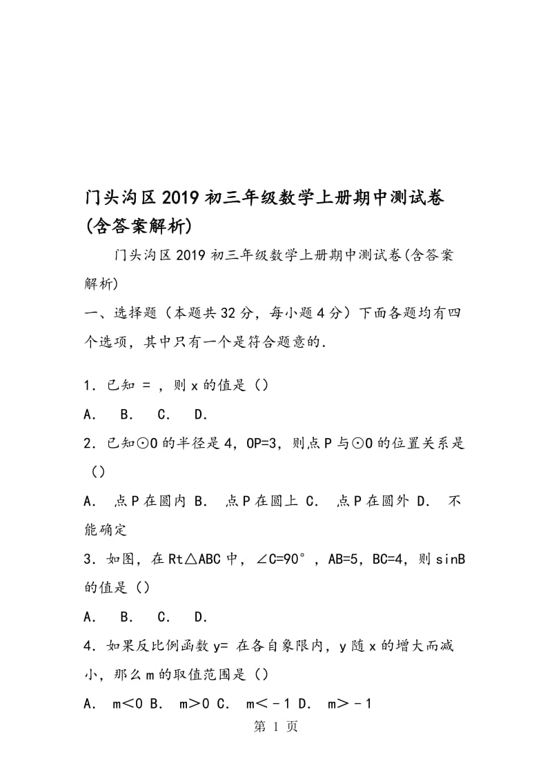 门头沟区初三年级数学上册期中测试卷(含答案解析).doc_第1页