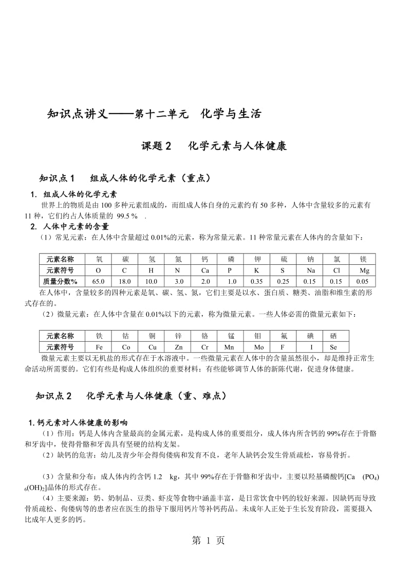 人教版化学 九年级下册 12.2化学元素与人体健康 知识点讲义（无答案）.doc_第1页