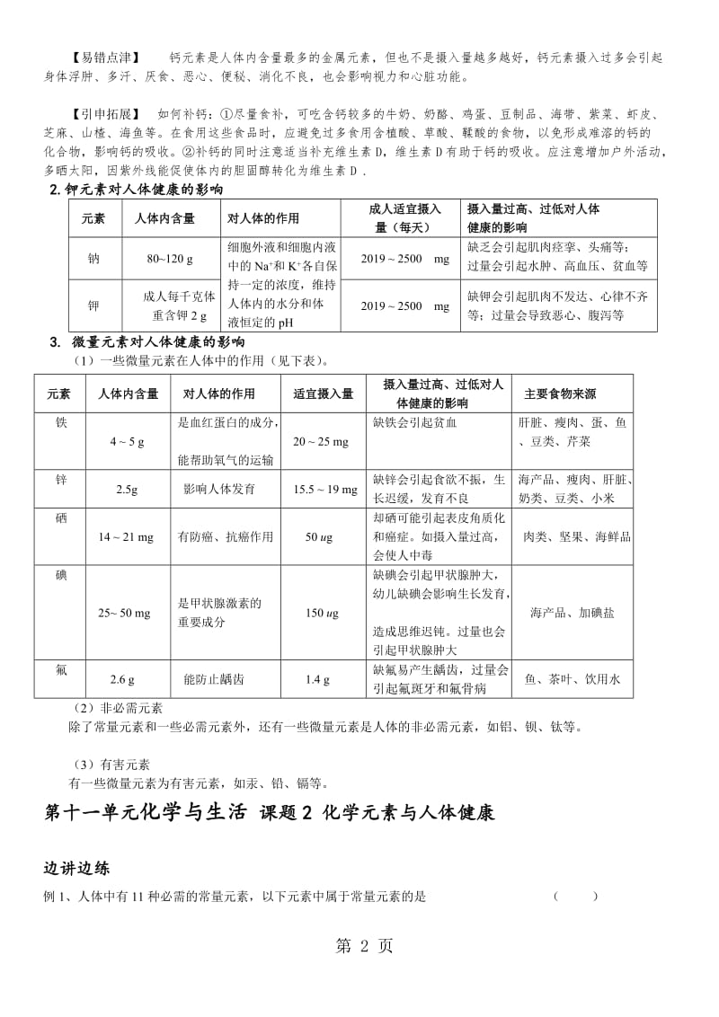 人教版化学 九年级下册 12.2化学元素与人体健康 知识点讲义（无答案）.doc_第2页