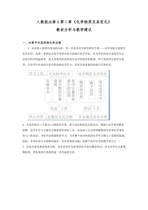 高中化学必修1第二章《化学物质及其变化》教材分析与教学建议.doc