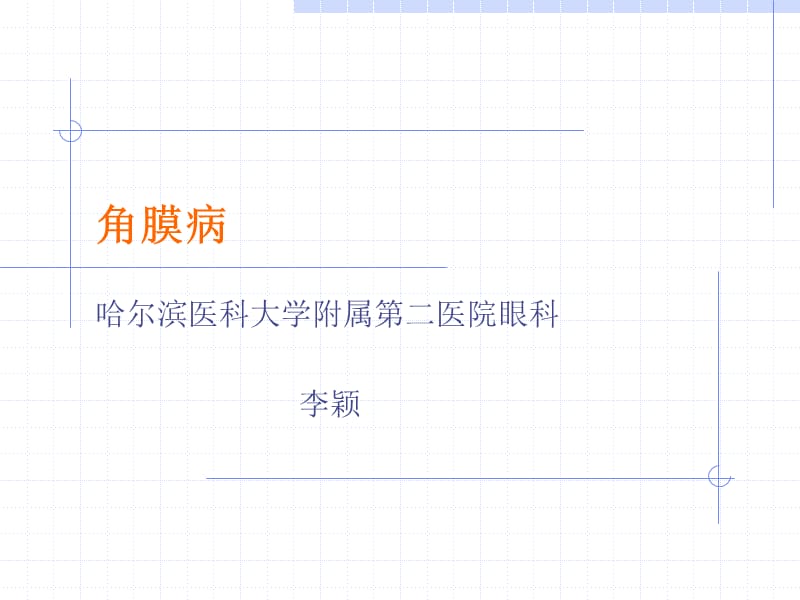 角膜病ppt课件.PPT_第1页