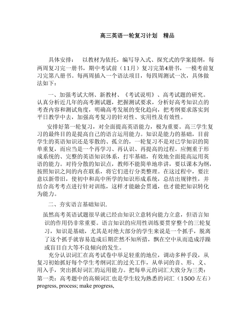 高三英语一轮复习计划精品.doc_第1页