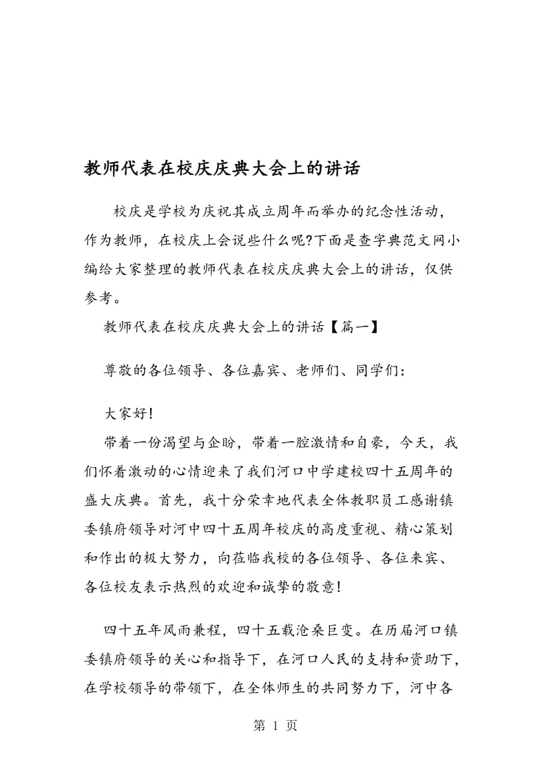 教师代表在校庆庆典大会上的讲话.doc_第1页