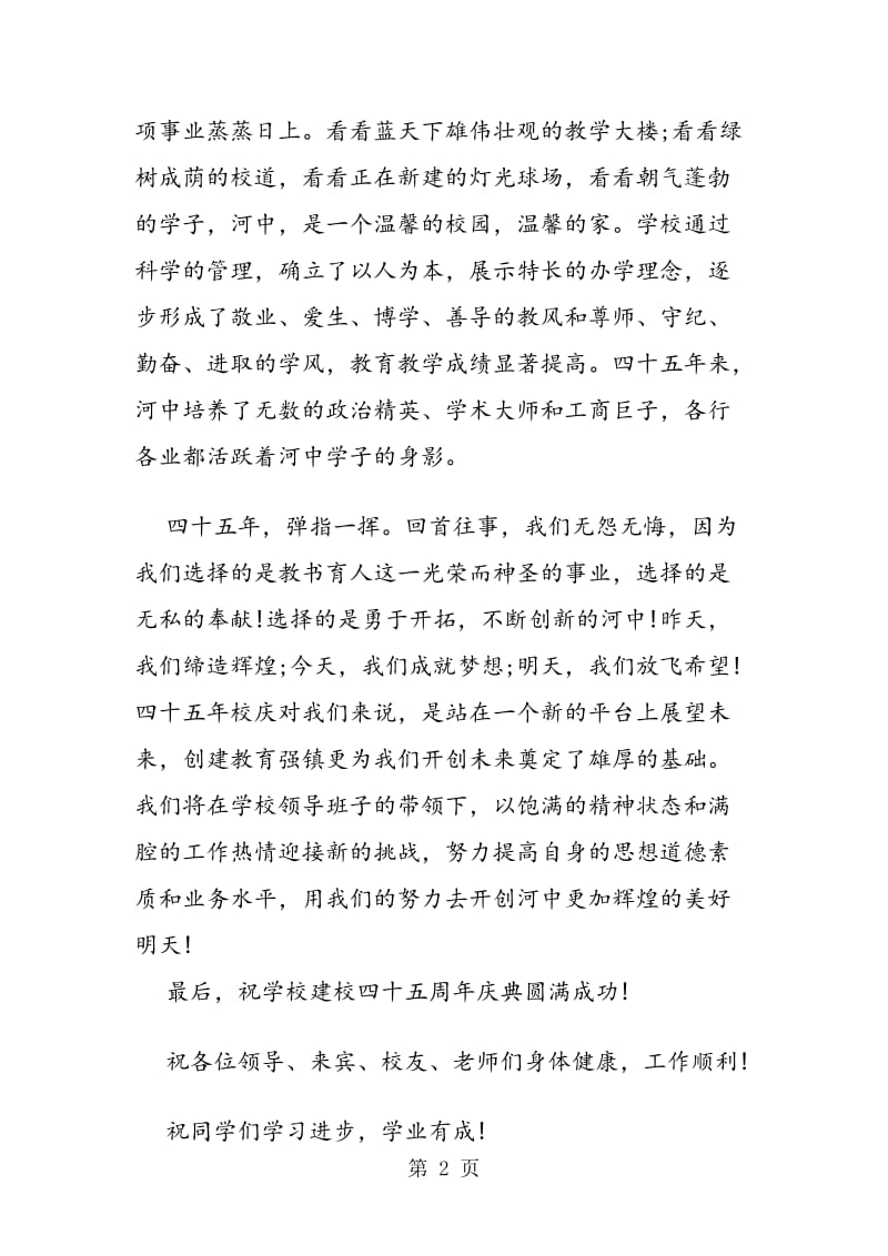 教师代表在校庆庆典大会上的讲话.doc_第2页