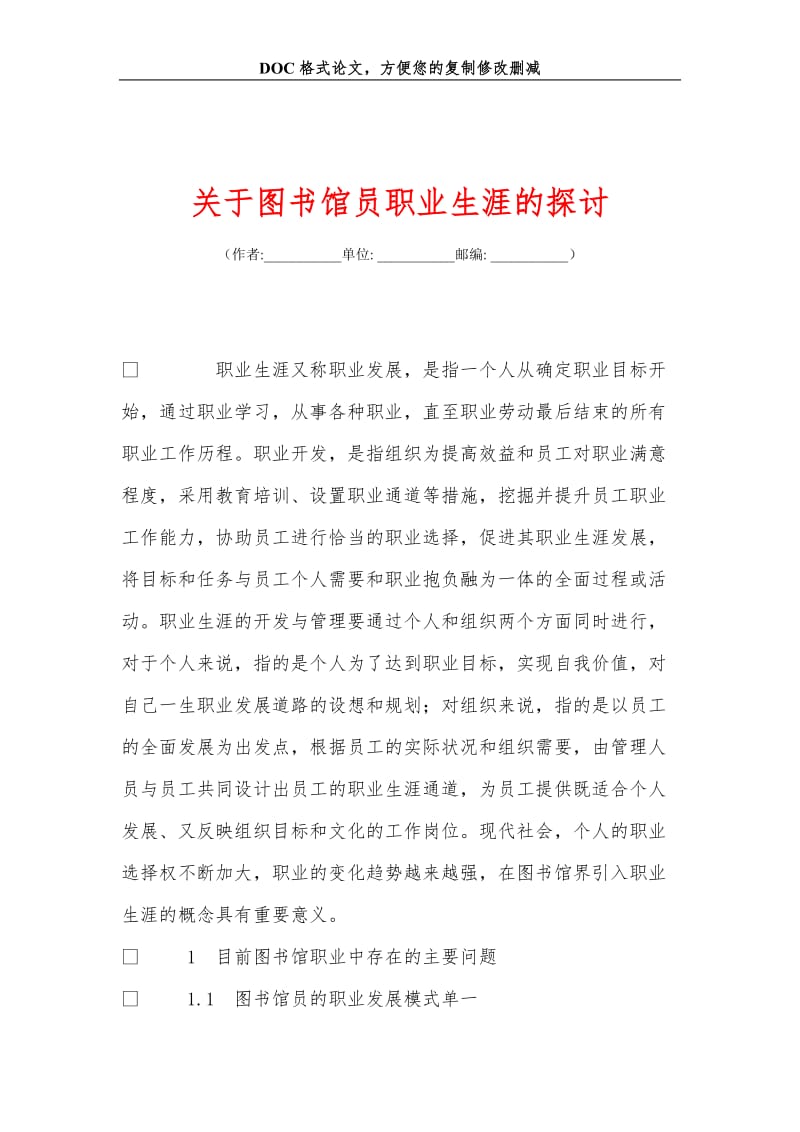 关+于图书馆员职业生涯的探讨.doc_第1页