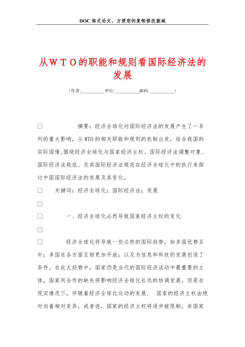 从ＷＴＯ的职能和规则看国际经济法的发展.doc_第1页