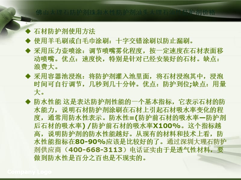 复件 佛山大理石防护剂珠海水性防护剂汕头大理石油性防护剂价格.ppt_第2页