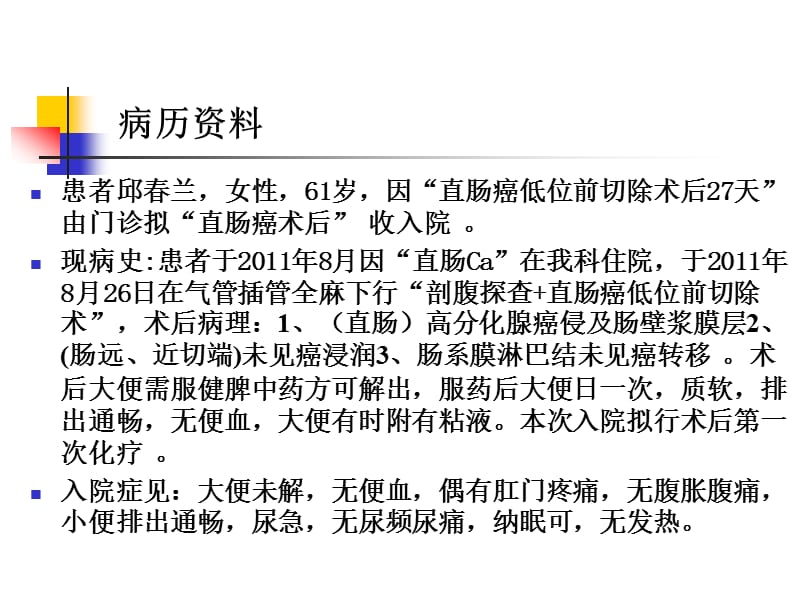 2011.11.12肛肠科病历讨论.ppt_第2页