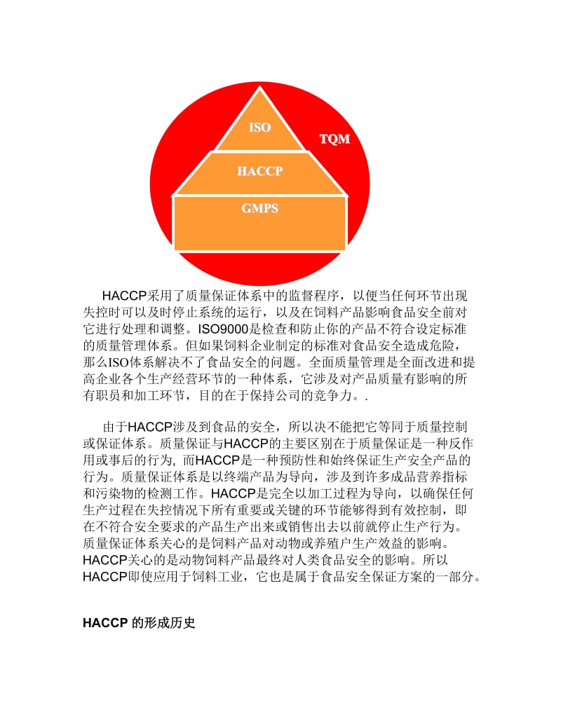 饲料工业GMP和HACCP管理基础知识.doc_第2页