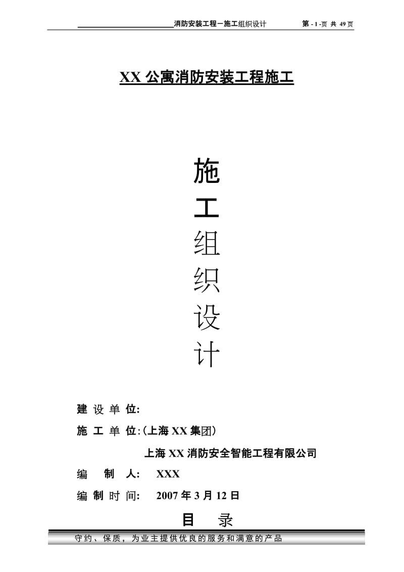 XX公寓消防安装工程施工组织设计.doc_第1页