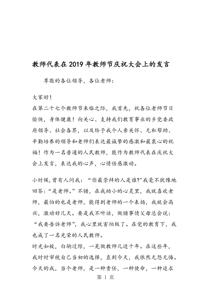 教师代表在2019年教师节庆祝大会上的发言.doc_第1页