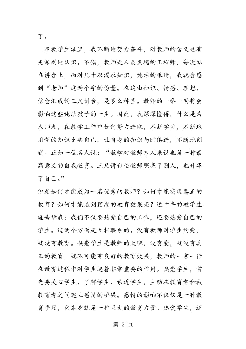 教师代表在2019年教师节庆祝大会上的发言.doc_第2页