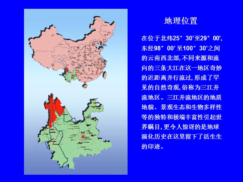 解读自然----云南三江并流地区地质奇上观与植被地理之谜.ppt_第2页