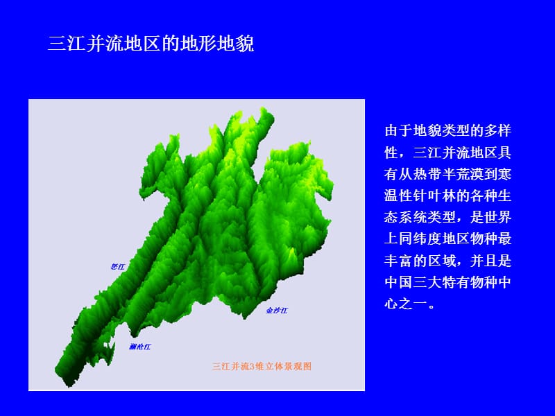 解读自然----云南三江并流地区地质奇上观与植被地理之谜.ppt_第3页