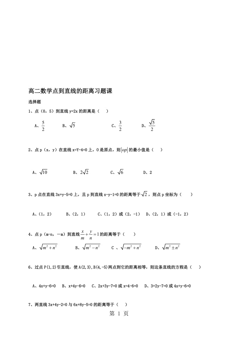 人教版数学必修二课堂练习：3.3.3点到直线的距离.doc_第1页