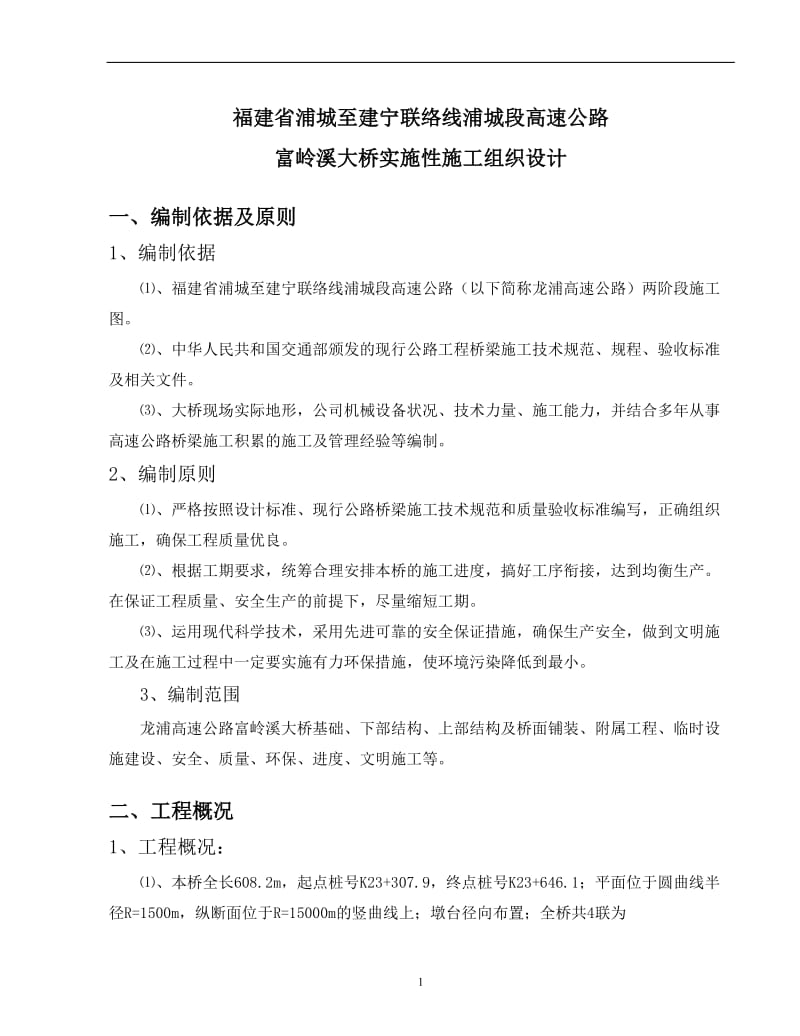 富岭溪大桥实施性施工组织设计.doc_第2页