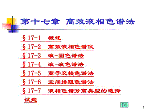 第17章高效液相色谱.ppt