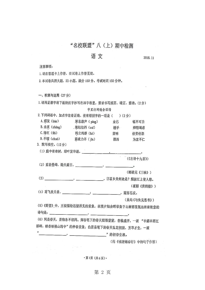 辽宁省大连高新区名校联盟八年级上学期期中检测语文试题（图片版）.doc_第2页