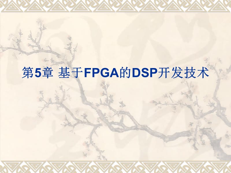 第5章基于FPGA的DSP开发一.ppt_第1页