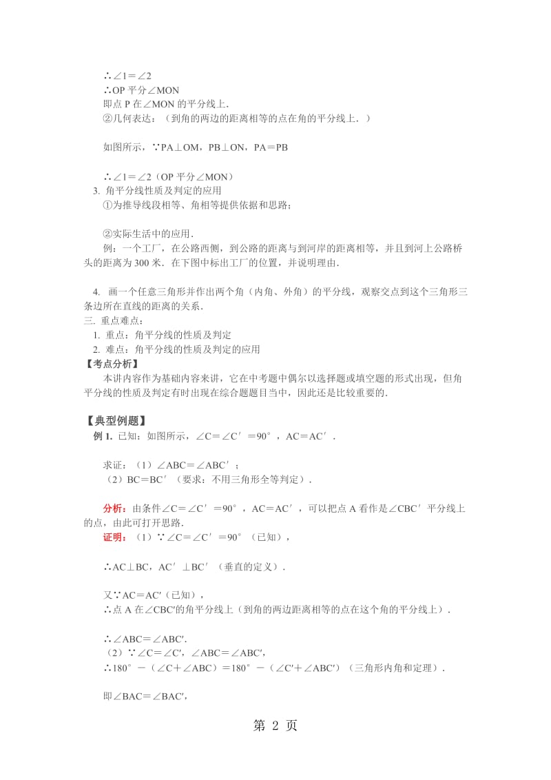 人教版八年级上册 12.3 角平分线的性质和判定 讲义（无答案）.doc_第2页