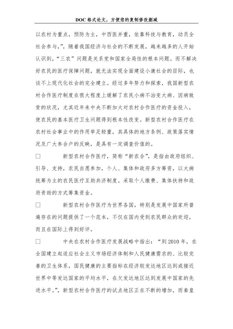 关+于新型农村合作医疗的调查报告.doc_第2页