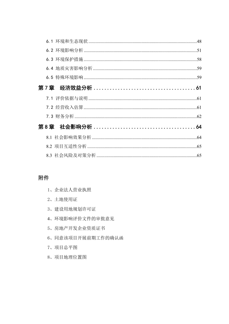 滨江市商会大厦建设项目申请报告65p.doc_第2页