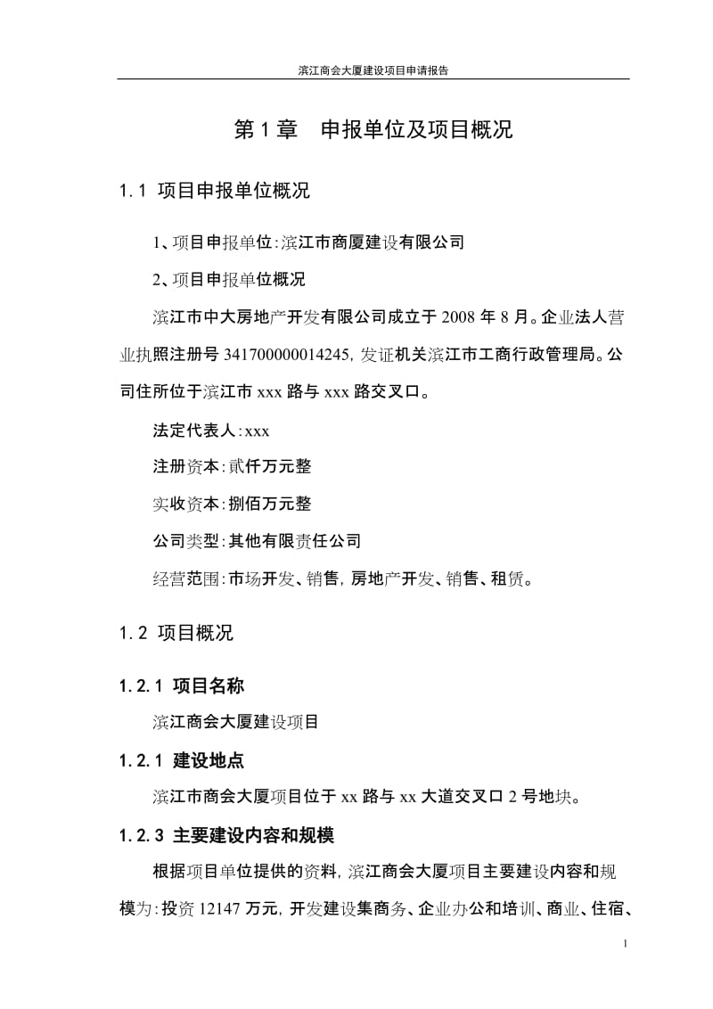 滨江市商会大厦建设项目申请报告65p.doc_第3页