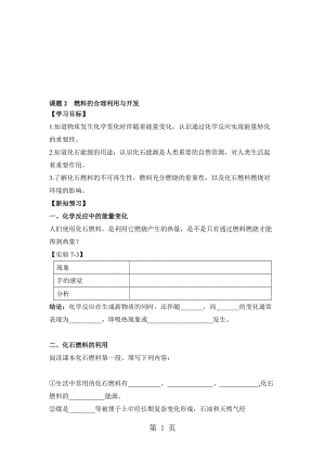 人教版化学九年级上册7.2《燃料的合理利用与开发》学案(无答案).doc