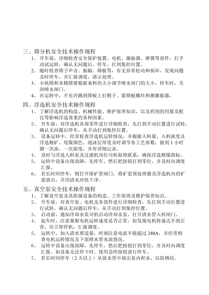 跳汰机安全技术操作规程.doc_第2页