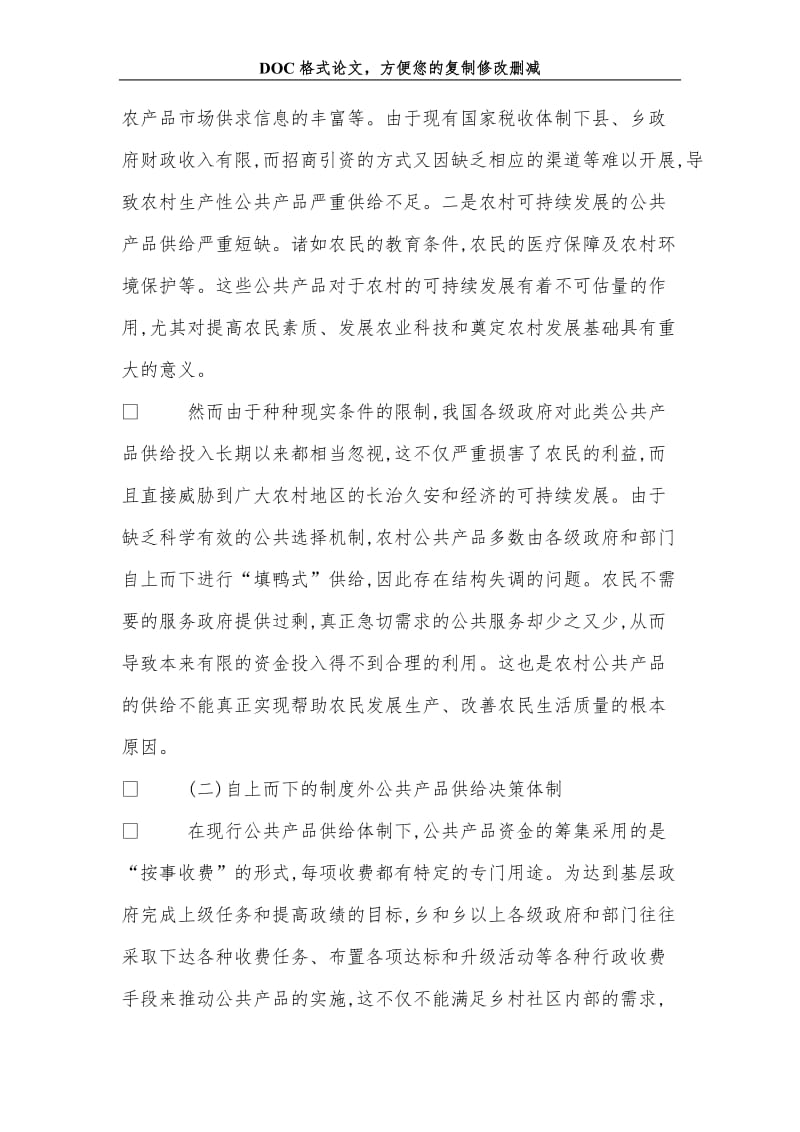 分析我国农村公共产品供给的制度.doc_第2页