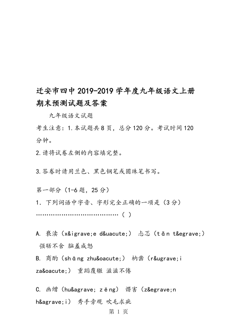 迁安市四中度九年级语文上册期末预测试题及答案.doc_第1页