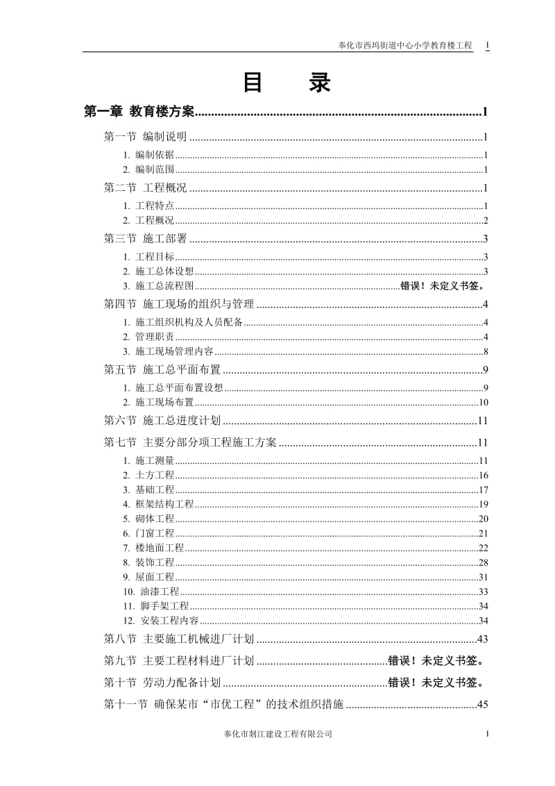 奉化市西坞街道中心小学教育楼施工组织设计.doc_第1页