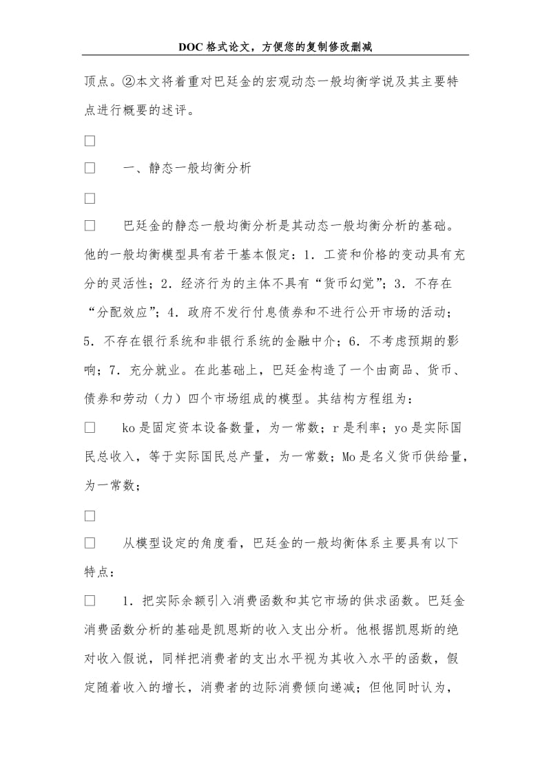 巴廷金货币与一般均衡理论述评.doc_第2页