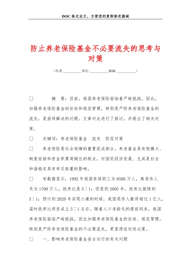 防止养老保险基金不必要流失的思考与对策.doc_第1页