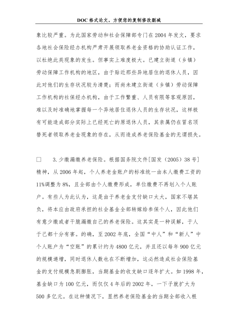 防止养老保险基金不必要流失的思考与对策.doc_第3页