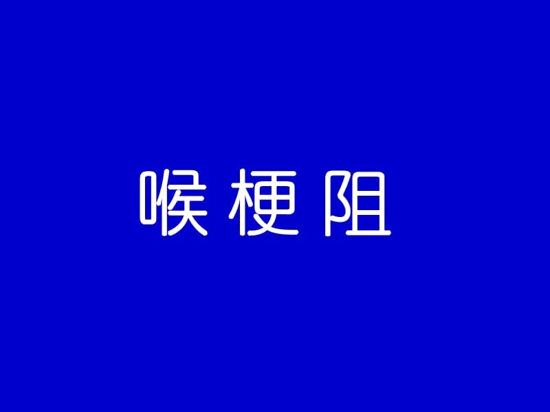 喉梗阻教学.ppt_第1页