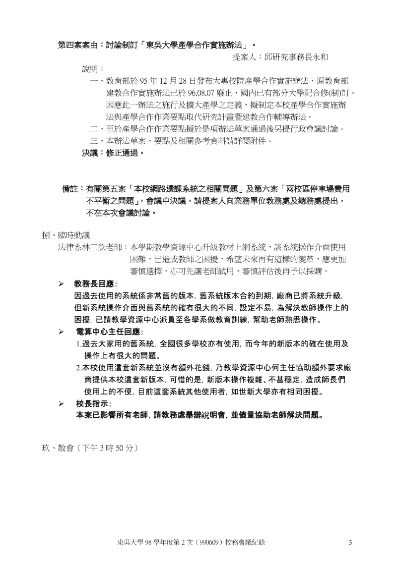 东吴大学98学年度第2次校务会议书面报告.doc_第3页