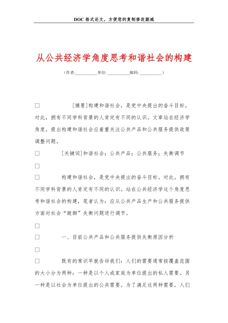 从公共经济学角度思考和谐社会的构建.doc_第1页