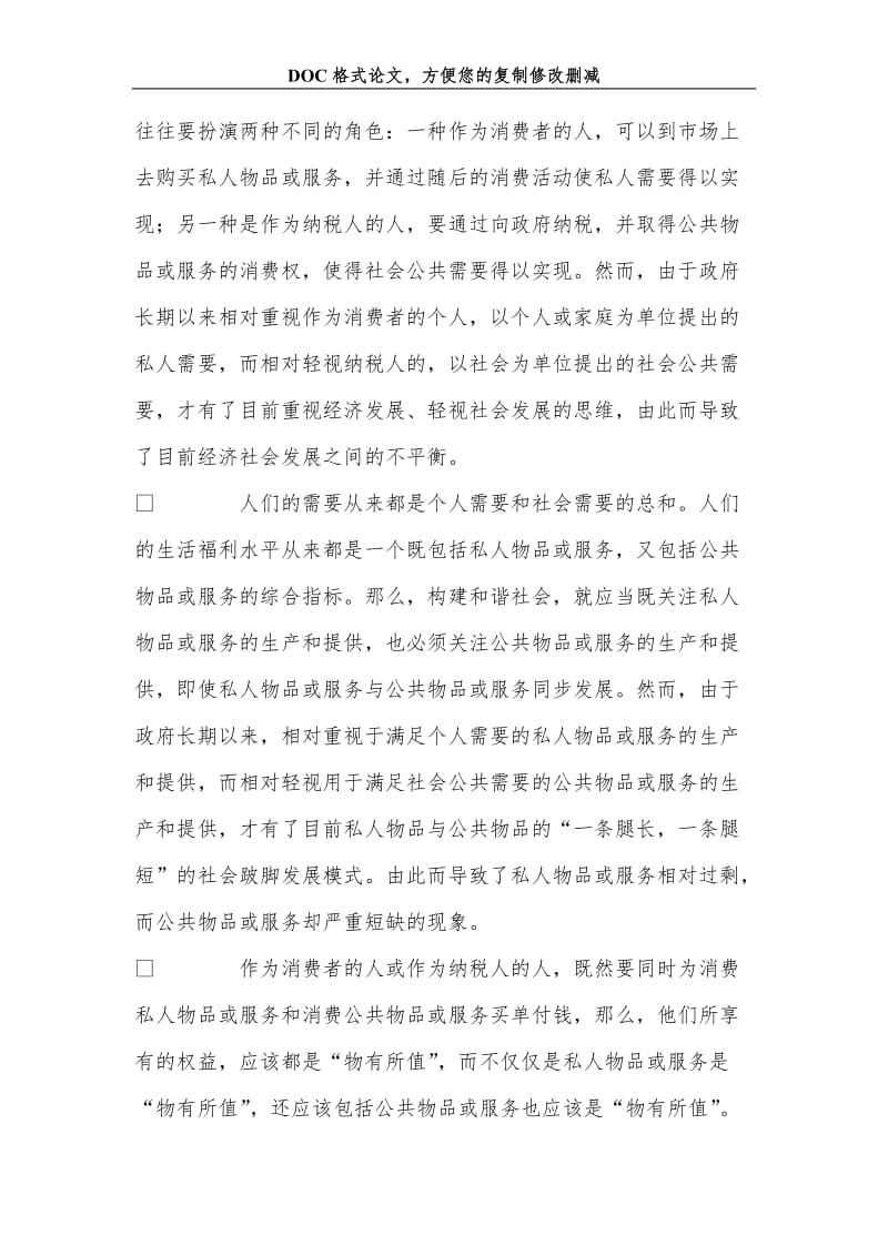 从公共经济学角度思考和谐社会的构建.doc_第2页