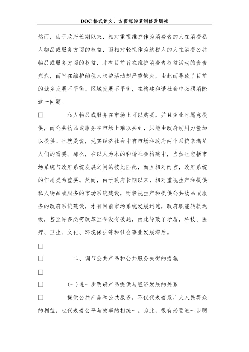 从公共经济学角度思考和谐社会的构建.doc_第3页