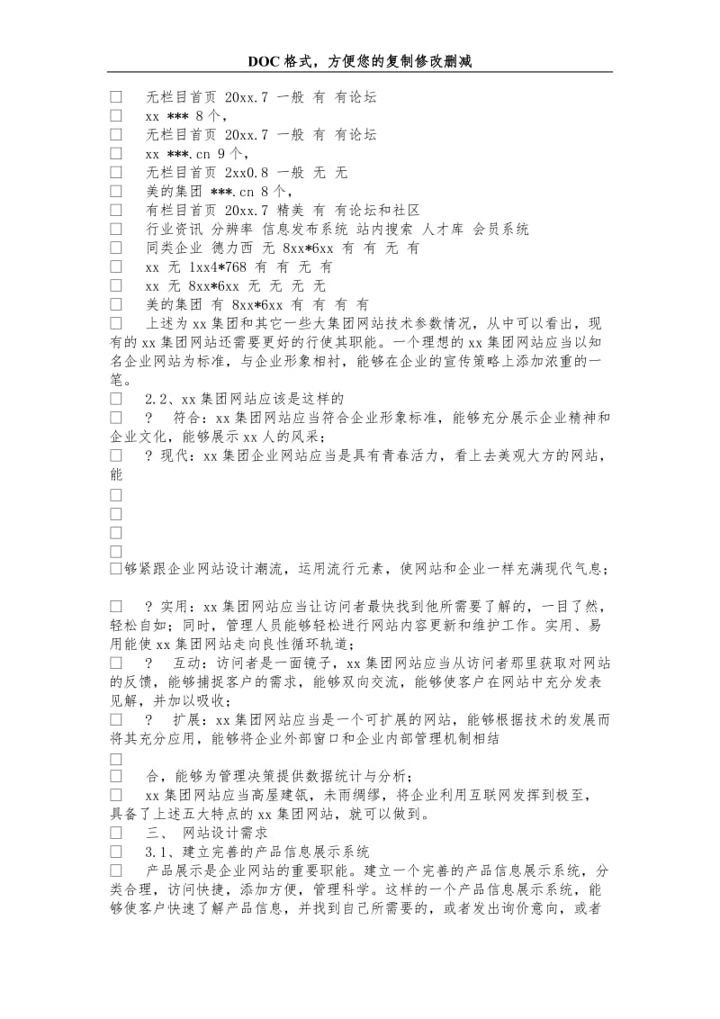 xx集团网站方案书.doc_第3页