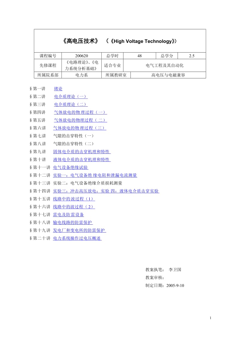 高电压技术教案.doc_第1页