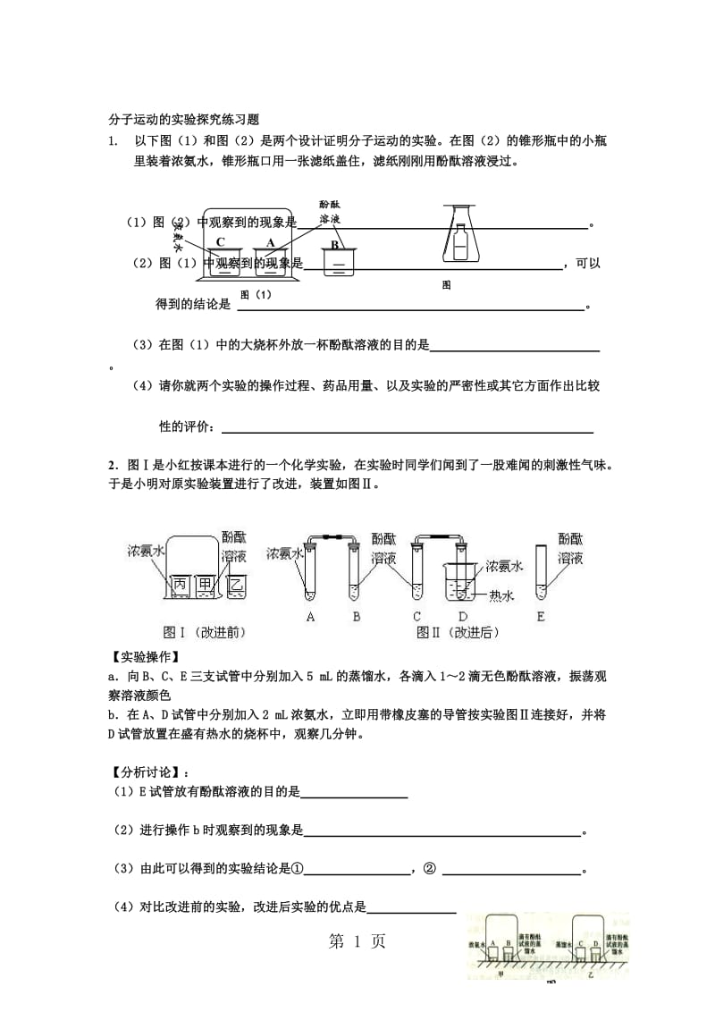 人教版化学第三单元课题一分子运动实验专项探究题（无答案）.doc_第1页